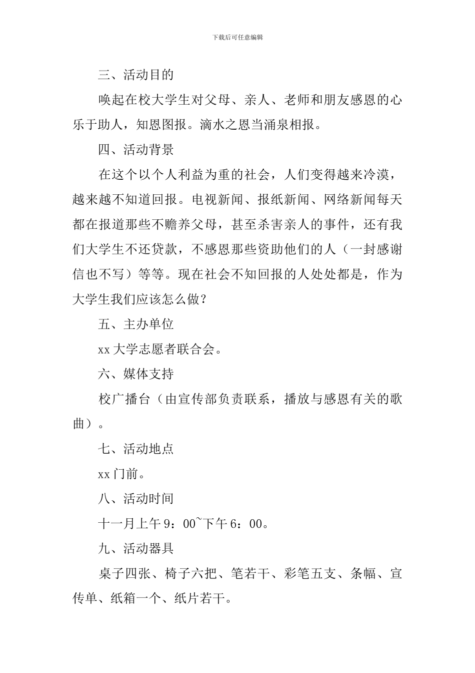 感恩节活动策划方案5篇_第3页