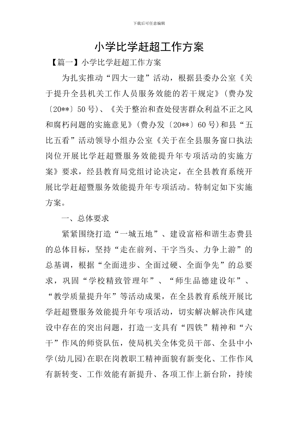 小学比学赶超工作方案_第1页