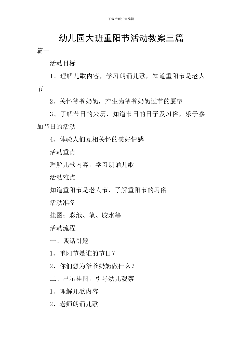 幼儿园大班重阳节活动教案三篇_第1页