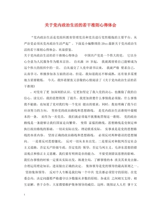 关于党内政治生活的若干准则心得体会 