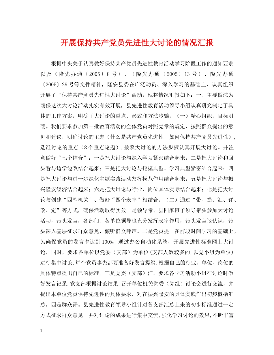 开展保持共产党员先进性大讨论的情况汇报 _第1页