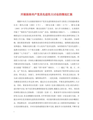 开展保持共产党员先进性大讨论的情况汇报 