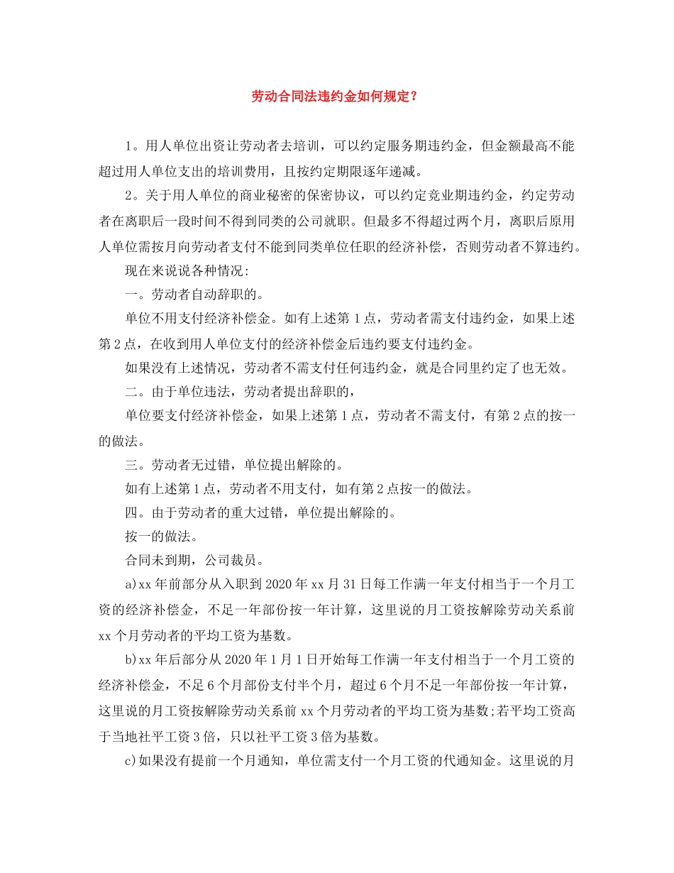 劳动合同法违约金如何规定？ _第1页