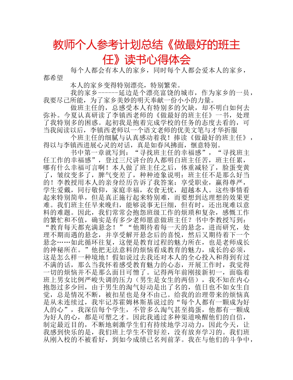 教师个人参考计划总结《做最好的班主任》读书心得体会 _第1页