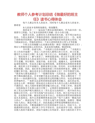 教师个人参考计划总结《做最好的班主任》读书心得体会 
