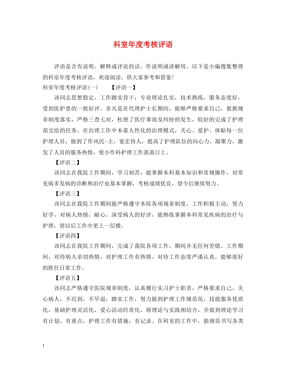 科室年度考核评语 _第1页