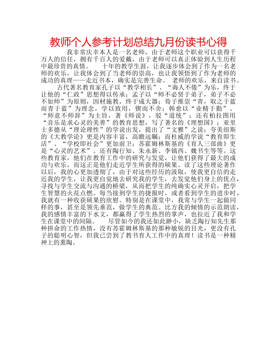 教师个人参考计划总结九月份读书心得 _第1页
