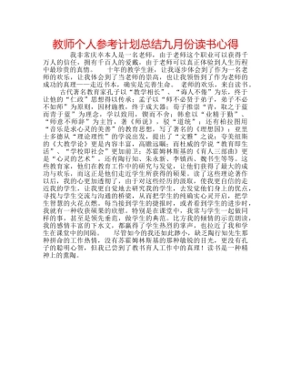 教师个人参考计划总结九月份读书心得 