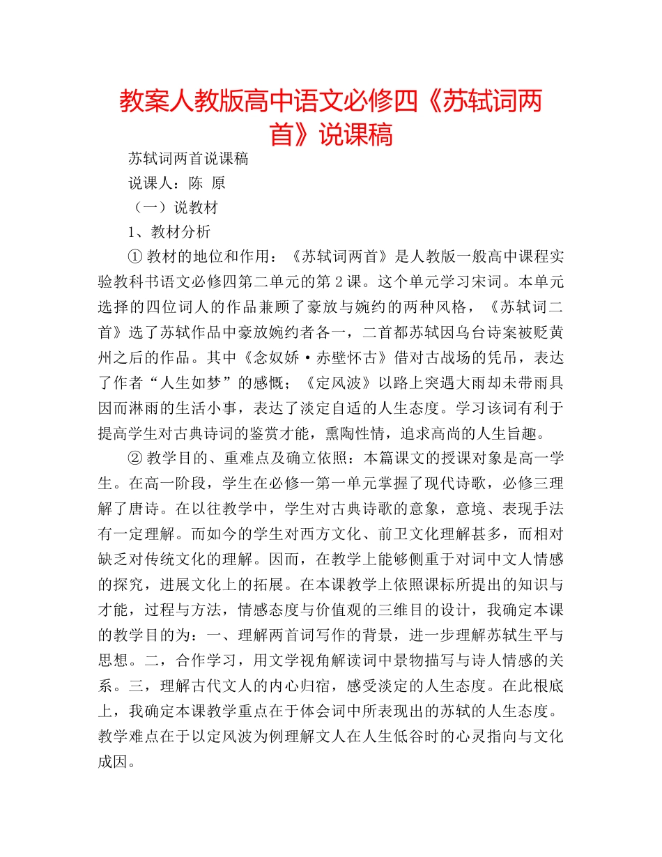 教案人教版高中语文必修四《苏轼词两首》说课稿 _第1页