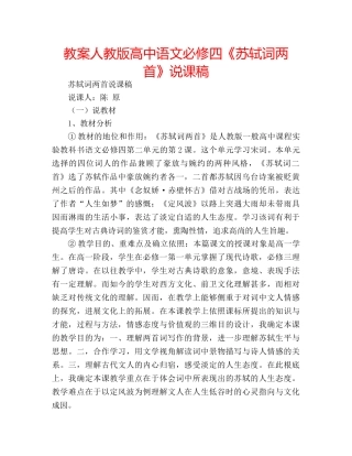 教案人教版高中语文必修四《苏轼词两首》说课稿 
