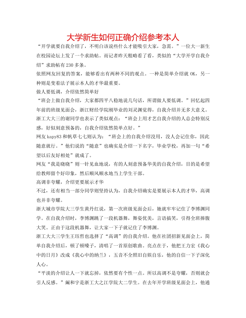 大学新生如何正确介绍参考自己 _第1页