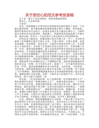 关于责任心的范文参考发言稿 