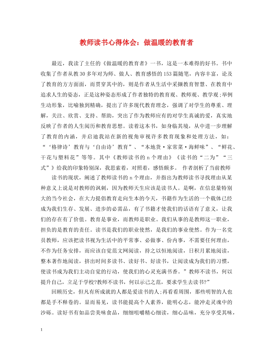 教师读书心得体会：做温暖的教育者 _第1页