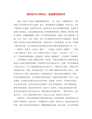 教师读书心得体会：做温暖的教育者 