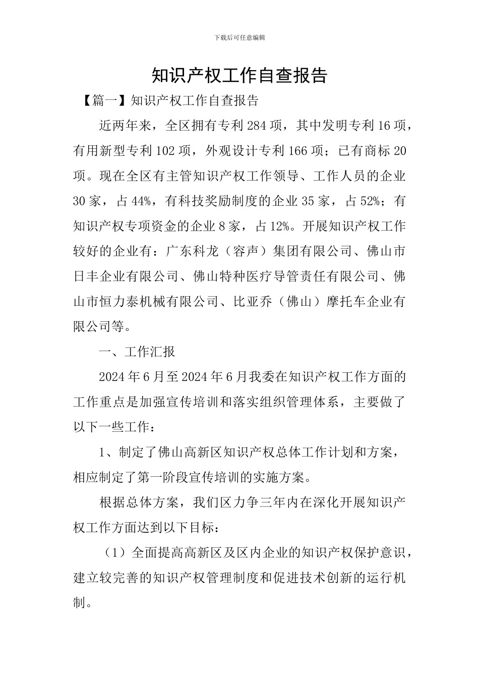 知识产权工作自查报告_第1页