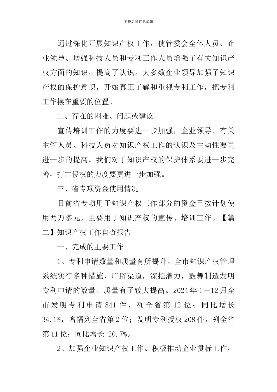 知识产权工作自查报告_第3页