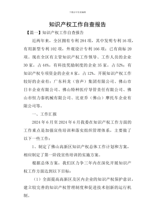 知识产权工作自查报告