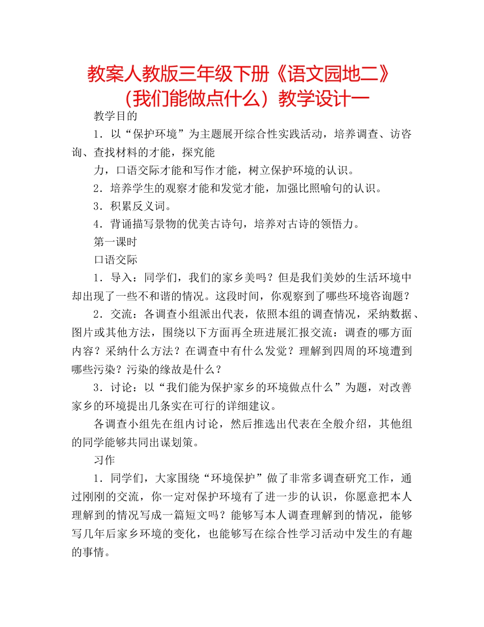 教案人教版三年级下册《语文园地二》（我们能做点什么）教学设计一 _第1页