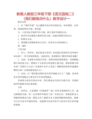 教案人教版三年级下册《语文园地二》（我们能做点什么）教学设计一 