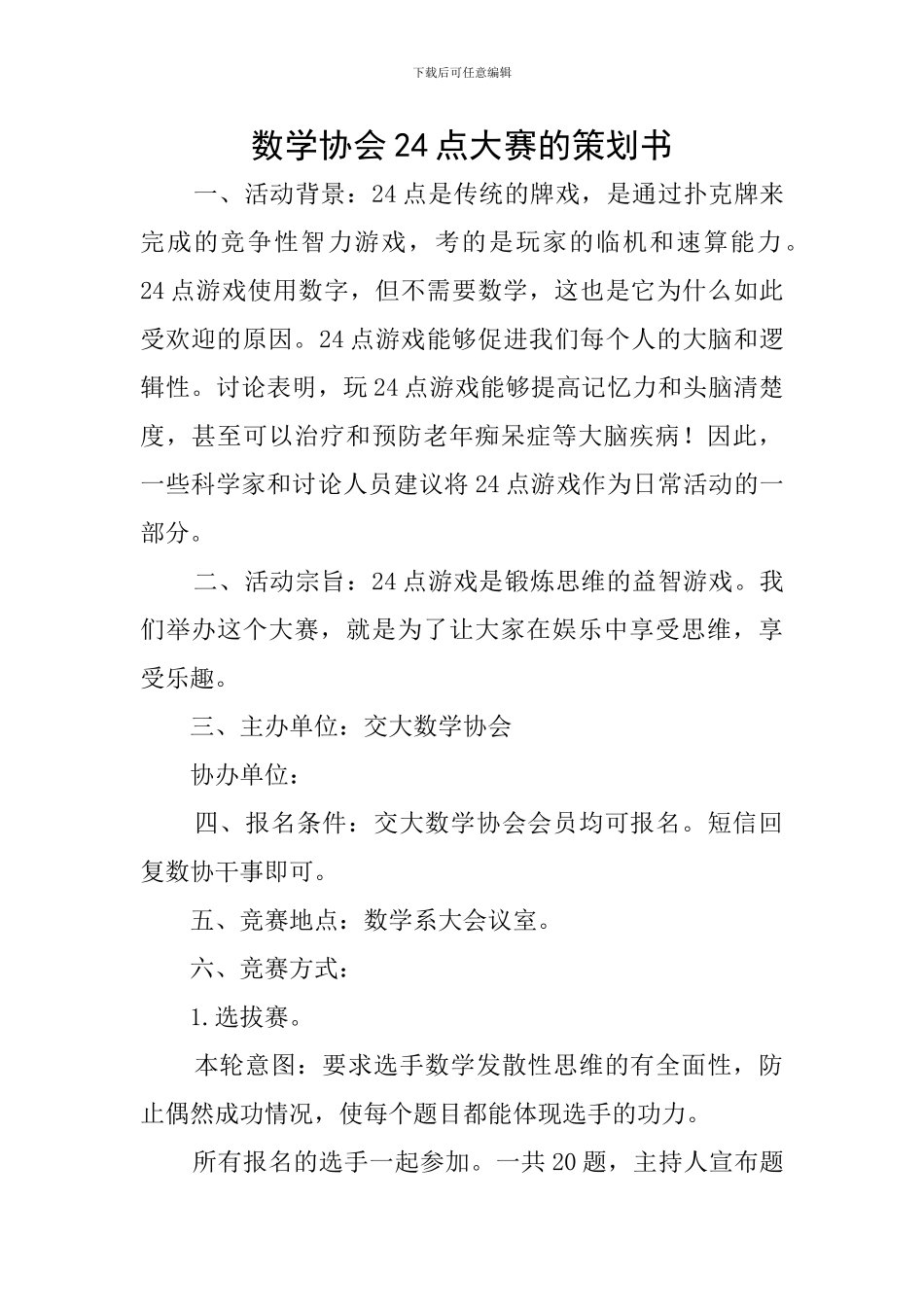 数学协会24点大赛的策划书_第1页