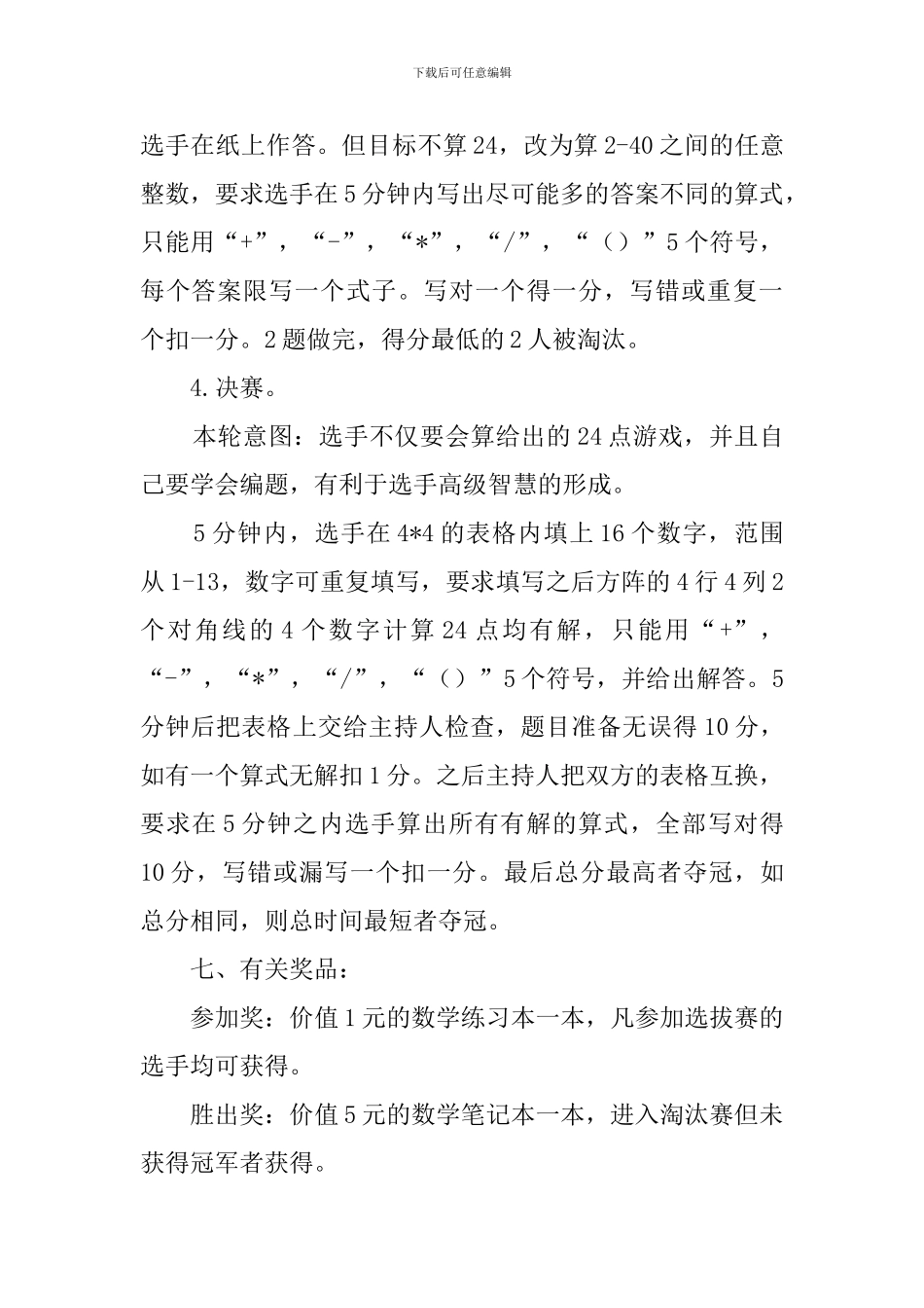 数学协会24点大赛的策划书_第3页