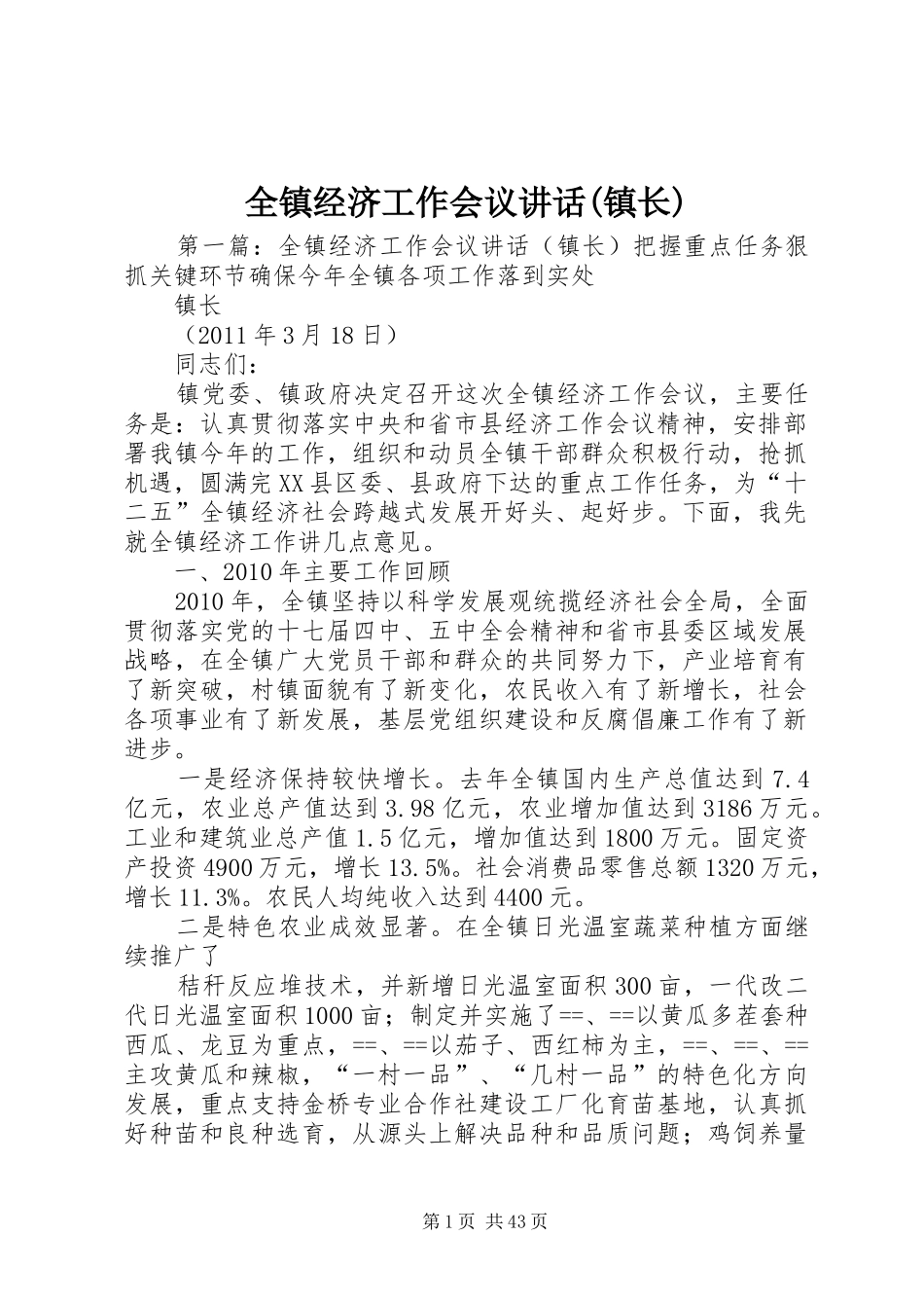 全镇经济工作会议讲话发言(镇长)_第1页