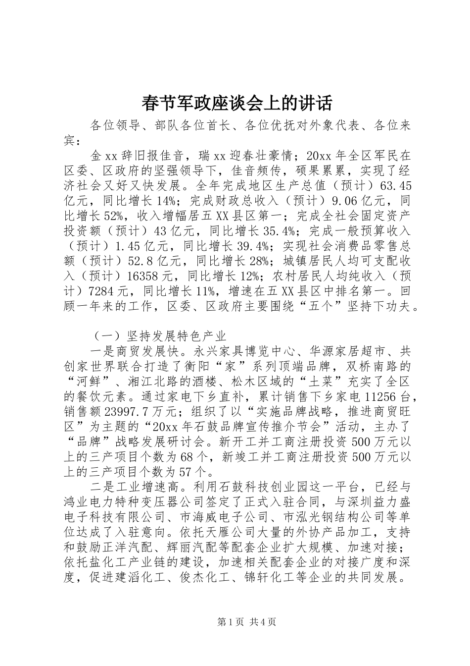 春节军政座谈会上的讲话发言_第1页