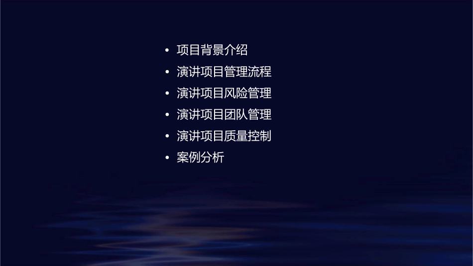 刘润的演讲项目管理课件_第2页