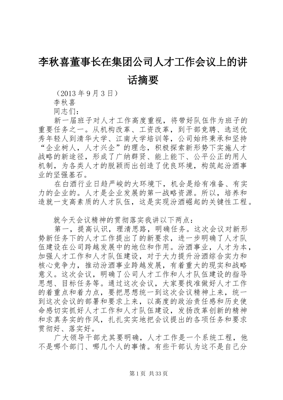 李秋喜董事长在集团公司人才工作会议上的讲话发言摘要_第1页