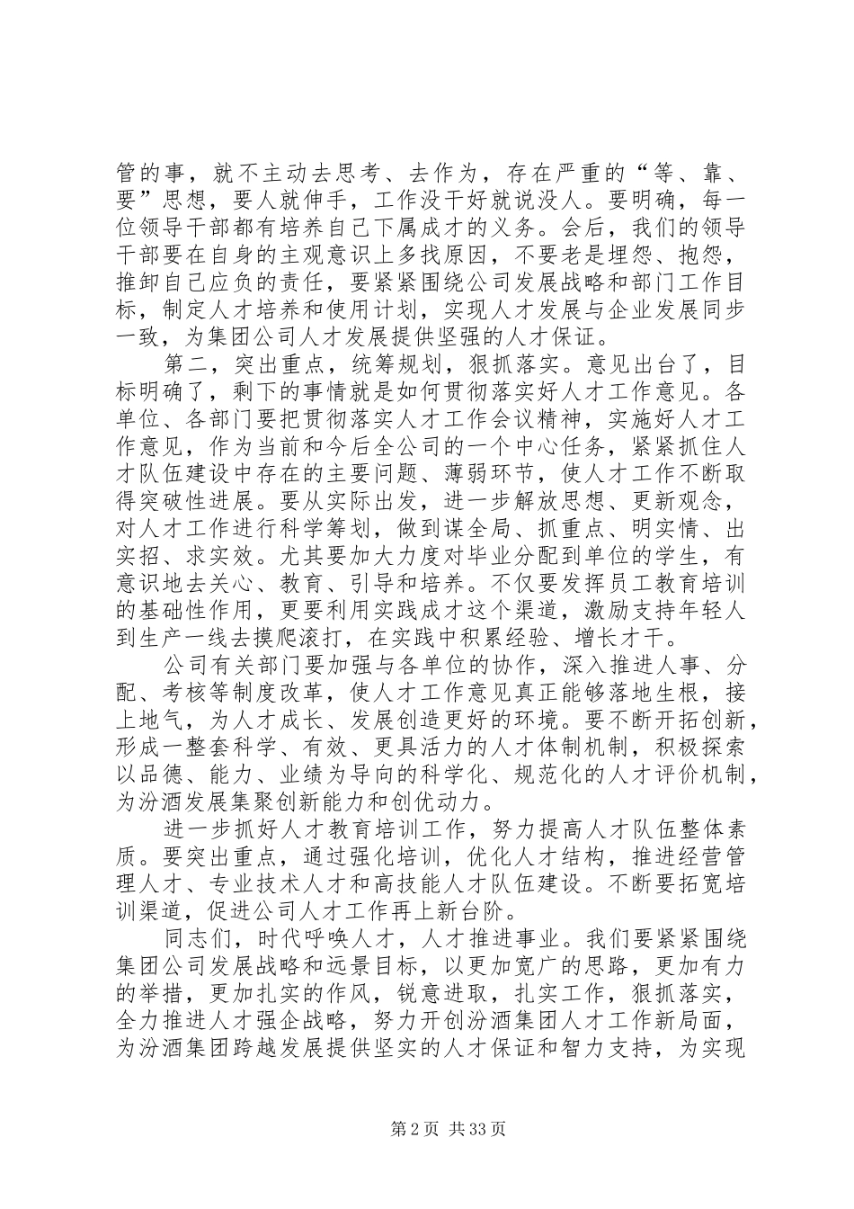 李秋喜董事长在集团公司人才工作会议上的讲话发言摘要_第2页