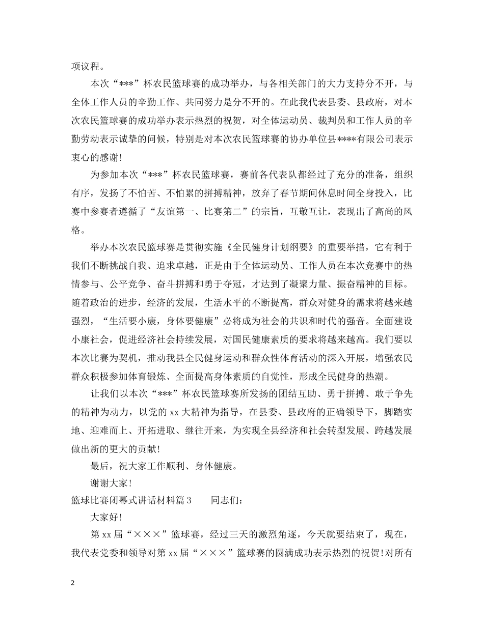 篮球比赛闭幕式讲话材料 _第2页