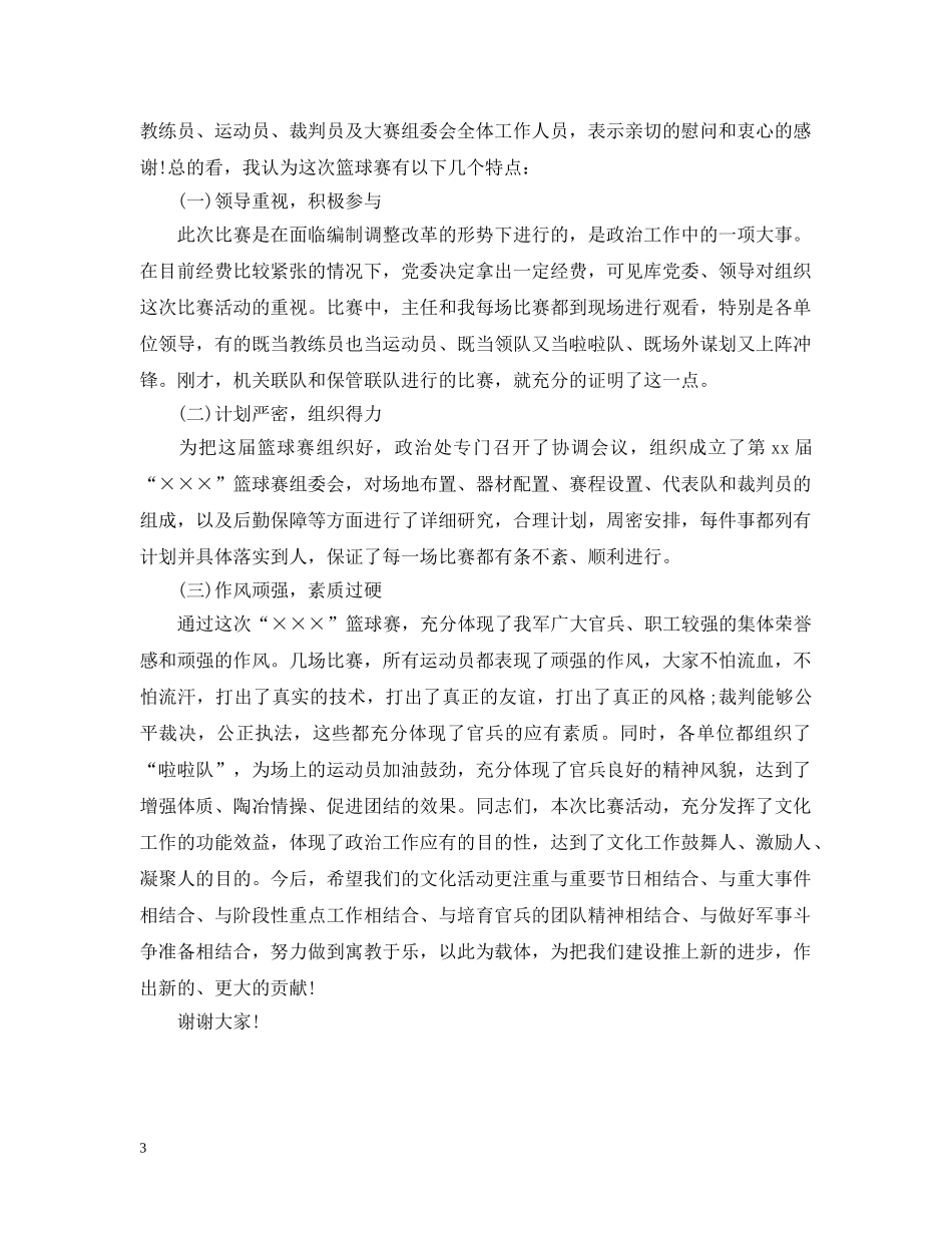篮球比赛闭幕式讲话材料 _第3页
