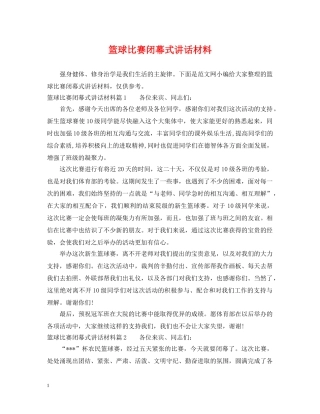 篮球比赛闭幕式讲话材料 