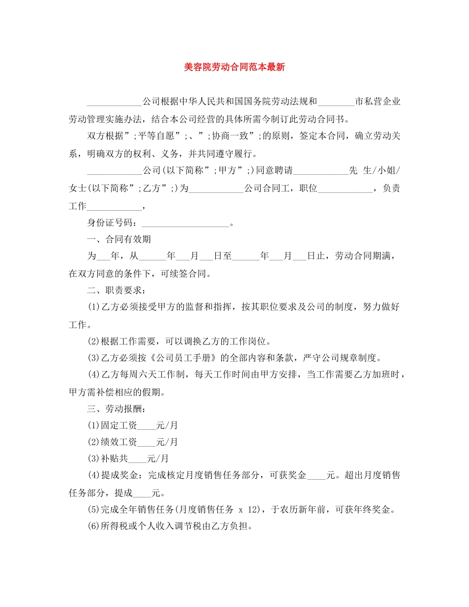 美容院劳动合同范本最新 _第1页