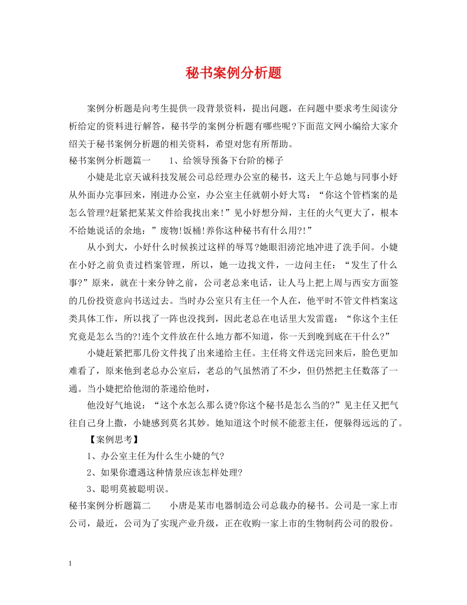 秘书案例分析题 _第1页