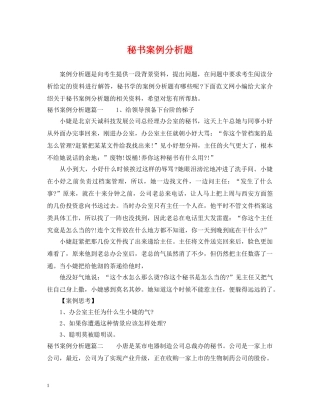 秘书案例分析题 