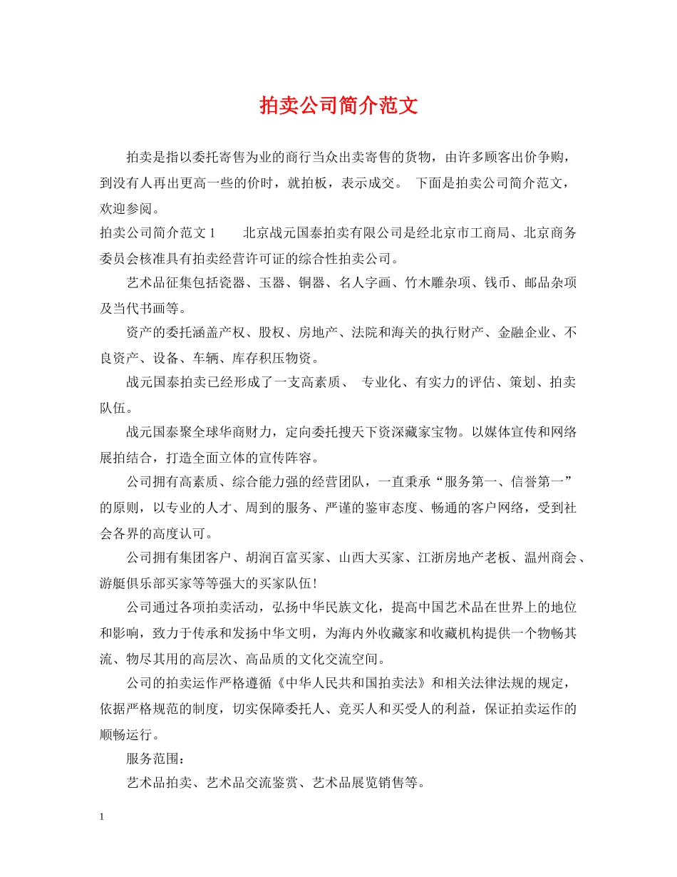 拍卖公司简介范文 _第1页