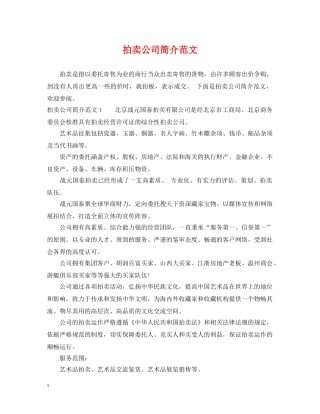 拍卖公司简介范文 