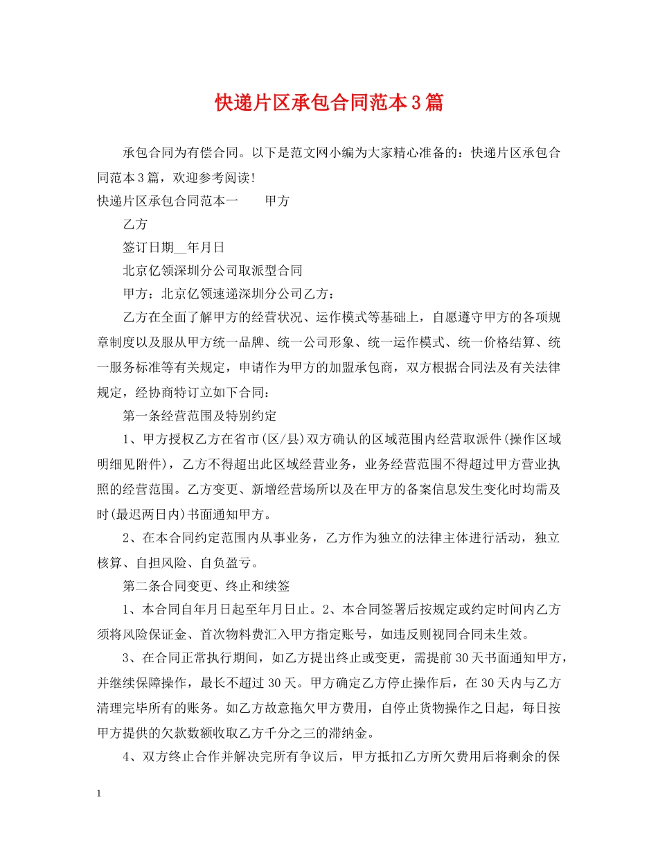 快递片区承包合同范本3篇 _第1页