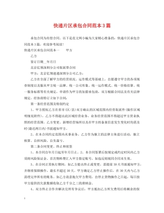 快递片区承包合同范本3篇 