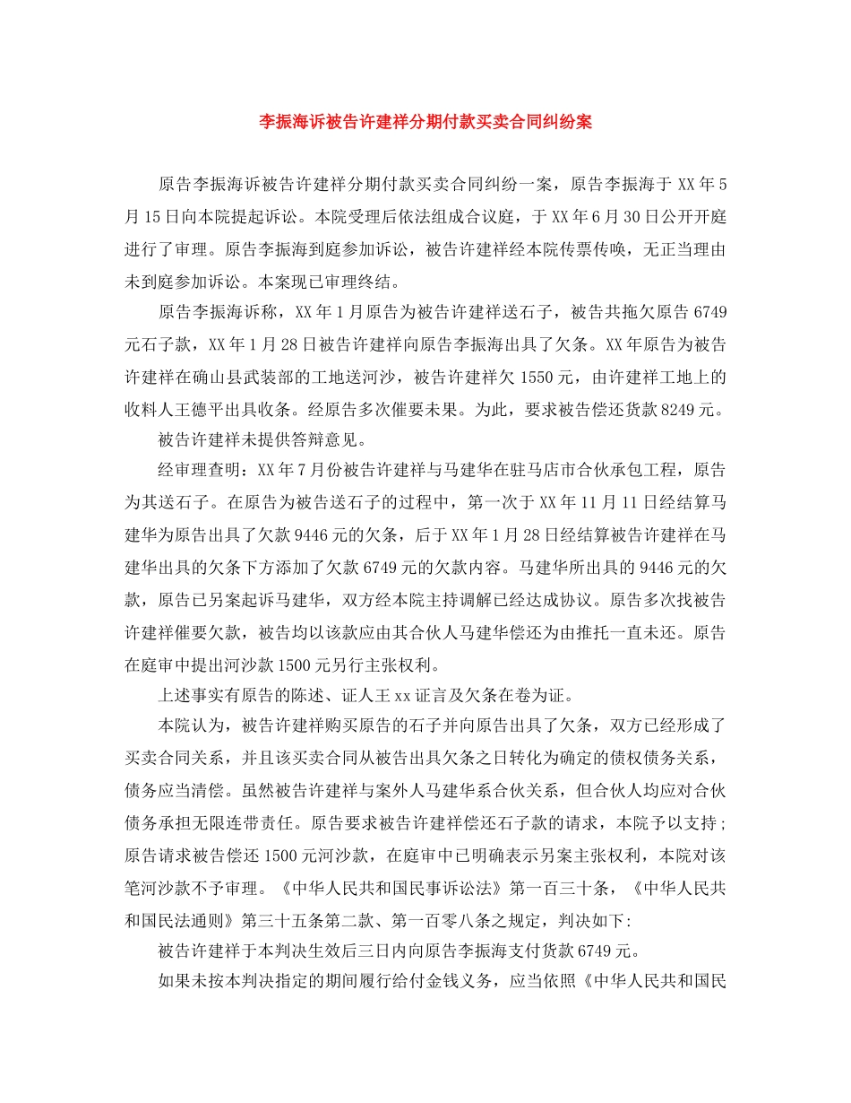 李振海诉被告许建祥分期付款买卖合同纠纷案 _第1页