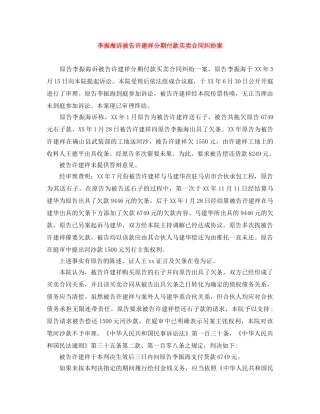 李振海诉被告许建祥分期付款买卖合同纠纷案 