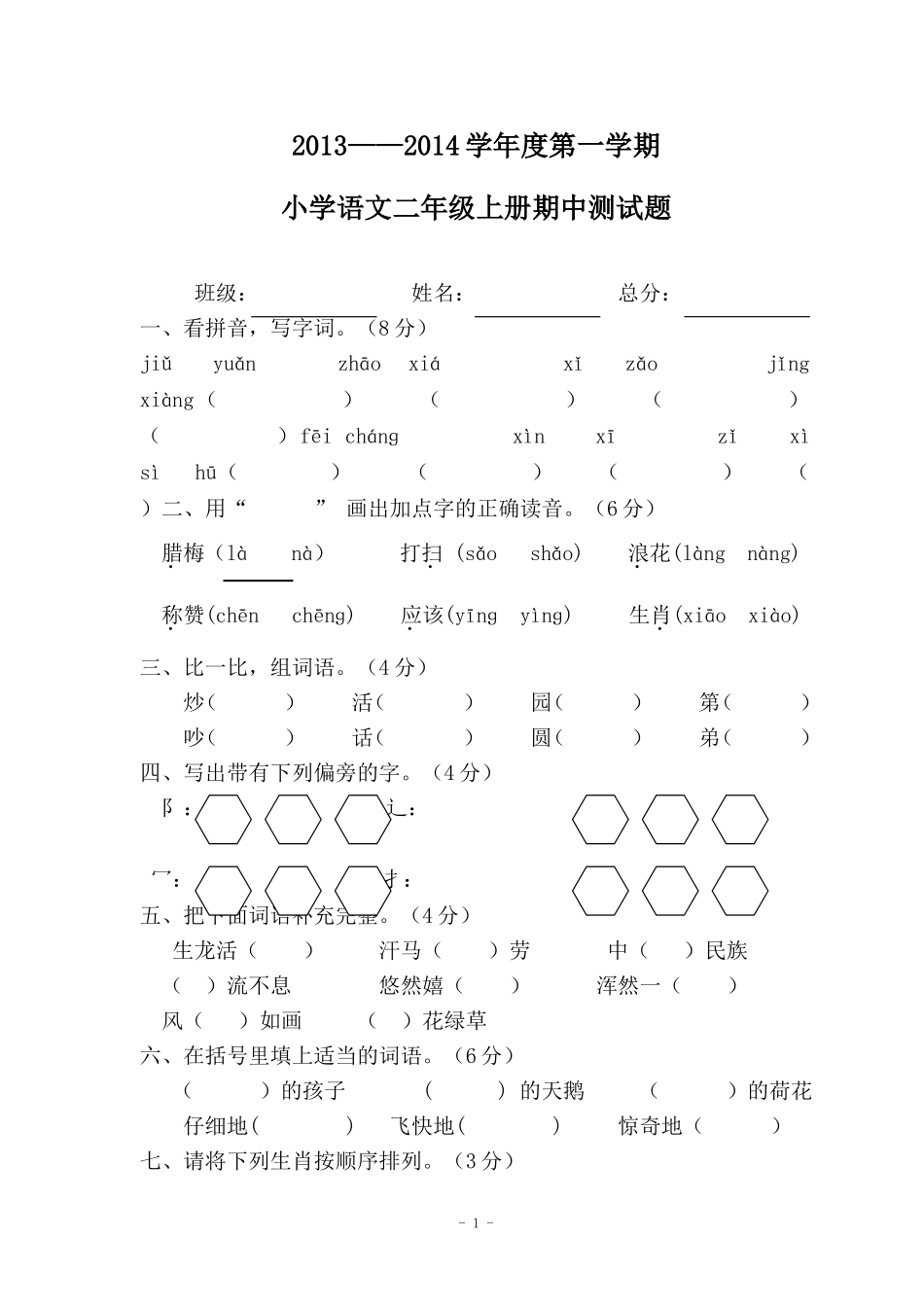 西师大版小学语文二年级上册期中试卷_第1页