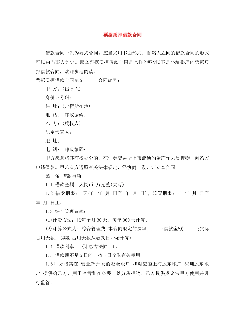 票据质押借款合同 _第1页