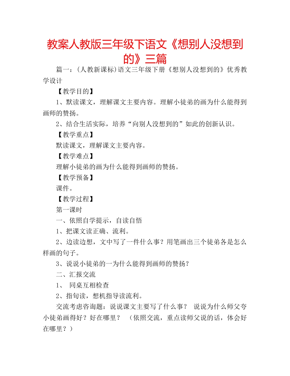 教案人教版三年级下语文《想别人没想到的》三篇 _第1页