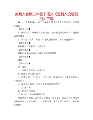 教案人教版三年级下语文《想别人没想到的》三篇 