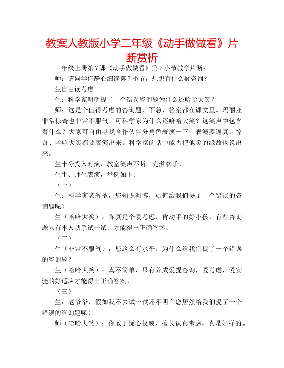 教案人教版小学二年级《动手做做看》片断赏析 _第1页