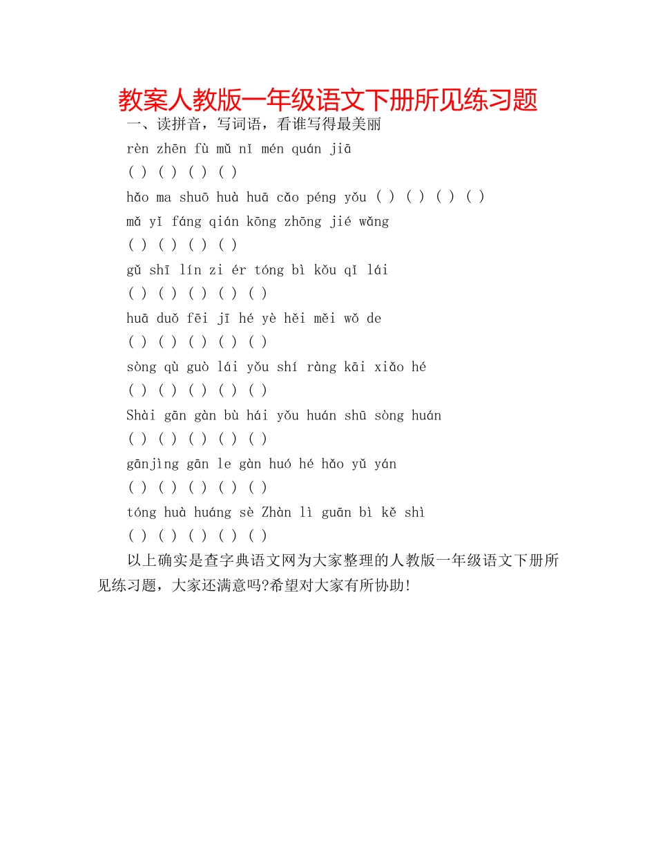 教案人教版一年级语文下册所见练习题 _第1页