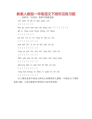 教案人教版一年级语文下册所见练习题 