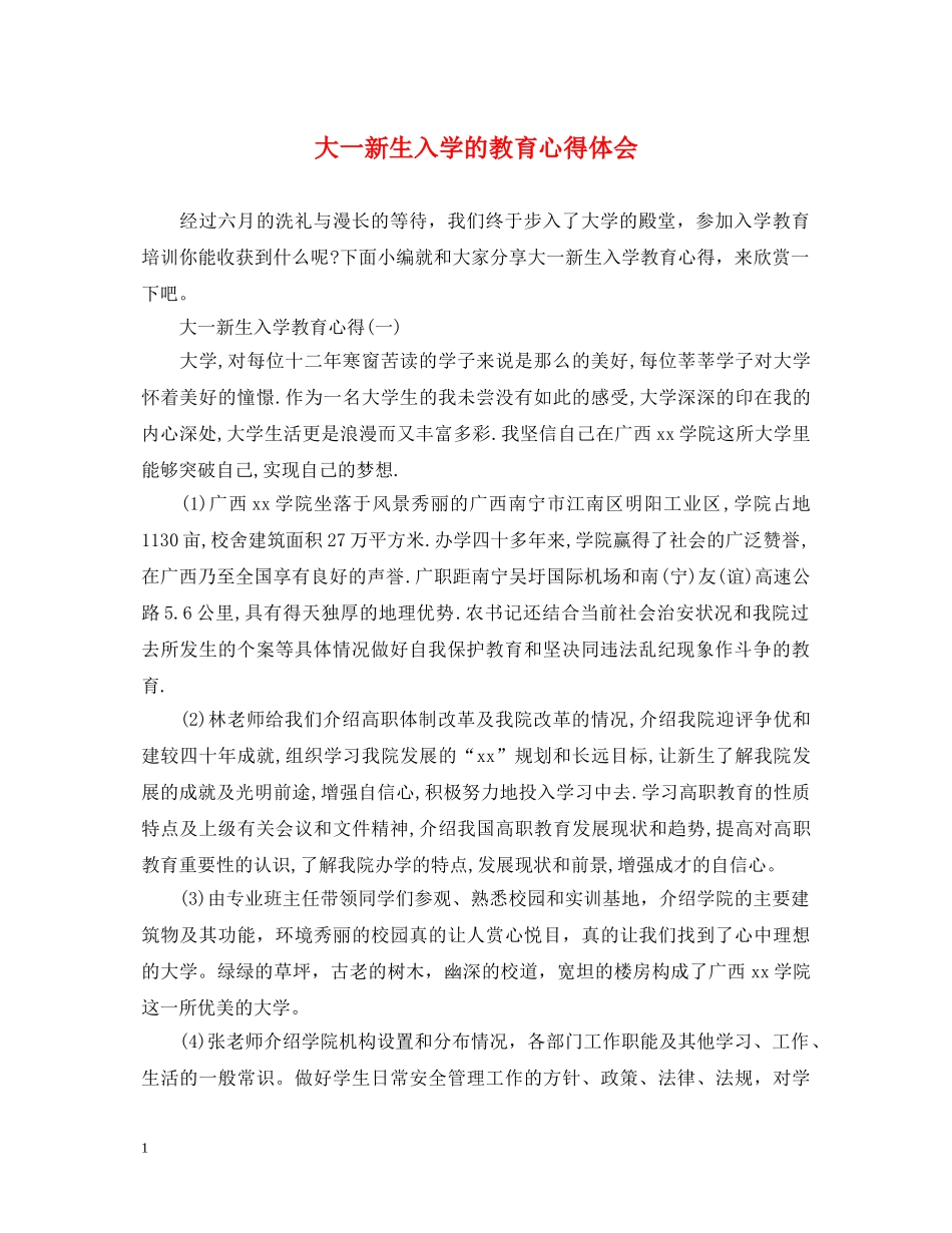 大一新生入学的教育心得体会 _第1页